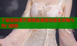 千堂屋禁漫天堂精品漫画资源全攻略与热门推荐