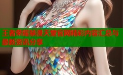 王者荣耀禁漫天堂官网精彩内容汇总与最新资讯分享