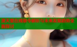 漫天堂在线禁令解析与未来发展趋势全面探讨