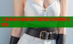 三角连体泳装禁漫天堂精彩故事揭秘与赏析