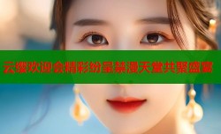 云缨欢迎会精彩纷呈禁漫天堂共聚盛宴