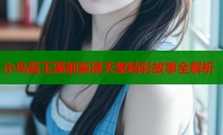 小鸟酱玉藻前禁漫天堂精彩故事全解析