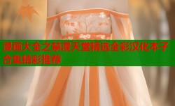 漫画大全之禁漫天堂精选全彩汉化本子合集精彩推荐