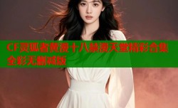 CF灵狐者黄漫十八禁漫天堂精彩合集全彩无删减版