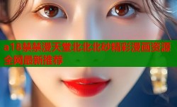 a18禁禁漫天堂北北北砂精彩漫画资源全网最新推荐