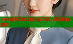 18H禁漫天堂公板全彩正同人漫画精选推荐