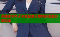 灵魂莲华本子全集禁漫天堂精彩资源分享指南