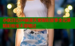小优日记04禁漫天堂精彩故事全记录精彩纷呈不容错过