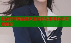 名侦探柯南禁漫天堂精彩故事揭秘与深度解析