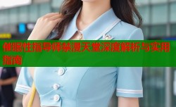 催眠性指导师禁漫天堂深度解析与实用指南