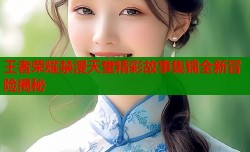 王者荣耀禁漫天堂精彩故事集锦全新冒险揭秘
