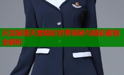 元龙禁漫天堂精彩世界探秘与精彩剧情全解析