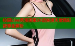 校园Live秀漫画第38话禁漫天堂精彩故事全解析