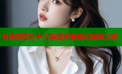 名侦探柯兰十八禁漫天堂奇幻探秘之旅