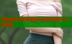 原神禁漫天堂高清图片资源全解析与下载指南