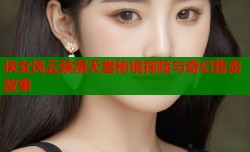 侠女风云禁漫天堂秘境探险与奇幻售卖故事
