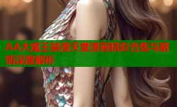 AA大魔王禁漫天堂漫画精彩合集与剧情深度解析