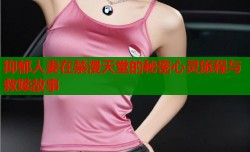 抑郁人妻在禁漫天堂的秘密心灵旅程与救赎故事