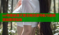 so导搜禁漫天堂全网资源导航与最新漫画推荐指南