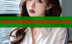 催眠引导探索禁漫天堂深度体验全攻略