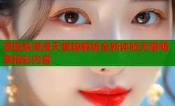 漫画禁漫漫天堂破解版全新体验无限畅享精彩内容