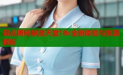 弱点揭秘禁漫天堂18c全新体验与资源解析