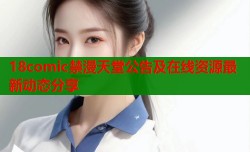18comic禁漫天堂公告及在线资源最新动态分享