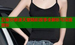 五等分禁漫天堂精彩故事全解析与深度赏析