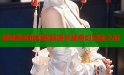 御坂美琴的秘密禁漫天堂奇幻冒险之旅