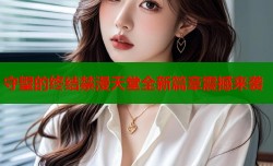 守望的终结禁漫天堂全新篇章震撼来袭