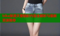 bika禁漫天堂精彩内容全解析与最新资源推荐