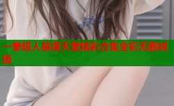 一拳超人禁漫天堂精彩合集全彩无删减版