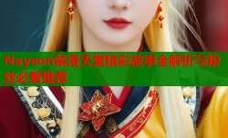 Nayeon禁漫天堂精彩故事全解析与粉丝必看推荐