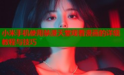 小米手机使用禁漫天堂观看漫画的详细教程与技巧