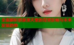 全面解析抓禁漫天堂的背景影响与未来发展趋势