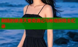 刻晴的禁漫天堂奇遇记与秘境探险全纪录