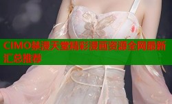 CIMO禁漫天堂精彩漫画资源全网最新汇总推荐