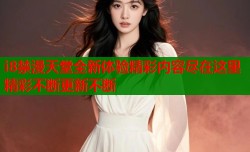 i8禁漫天堂全新体验精彩内容尽在这里精彩不断更新不断