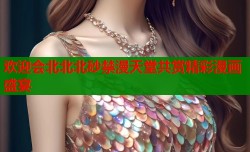 欢迎会北北北砂禁漫天堂共赏精彩漫画盛宴