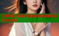 王者荣耀大禁漫天堂精彩集结英雄热血对决全攻略