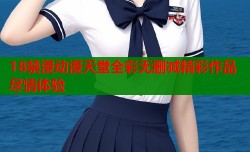 18禁漫动漫天堂全彩无删减精彩作品尽情体验