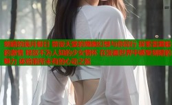 刻晴的璃月假日 禁漫天堂的旖旎幻想与你同行 探索雷霆般的激情 释放不为人知的少女情怀 在漫画世界中感受刻晴的魅力 体验前所未有的心动之旅