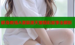 健身教练A漫禁漫天堂精彩故事全解析
