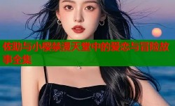 佐助与小樱禁漫天堂中的爱恋与冒险故事全集