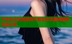 不咕鸟汉化组禁漫天堂全彩无删减最新资源分享