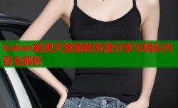 kakao禁漫天堂最新资源分享与精彩内容全解析