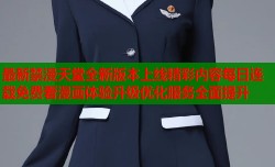 最新禁漫天堂全新版本上线精彩内容每日连载免费看漫画体验升级优化服务全面提升