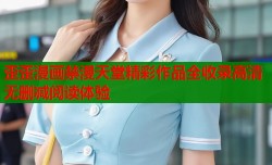 歪歪漫画禁漫天堂精彩作品全收录高清无删减阅读体验