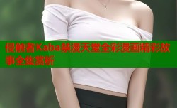 侵触者Kaba禁漫天堂全彩漫画精彩故事全集赏析