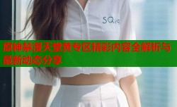 原神禁漫天堂黄专区精彩内容全解析与最新动态分享